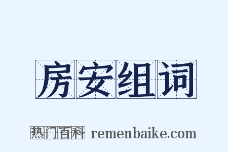 房安组词是什么意思的图片